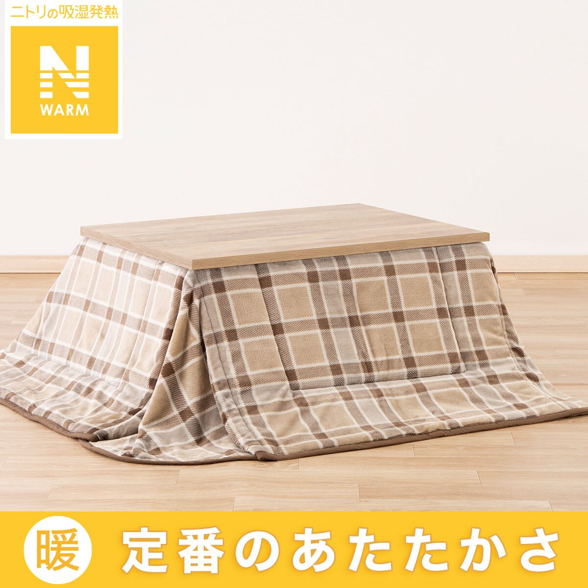 Nウォーム こたつ布団 | ニトリネット【公式】 家具・インテリア通販