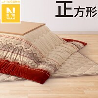 こたつふとんセット 正方形(Nウォーム HO2402)