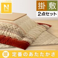 こたつふとんセット(Nウォーム HO2402)