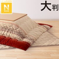 こたつふとんセット 大判(Nウォーム HO2402)
