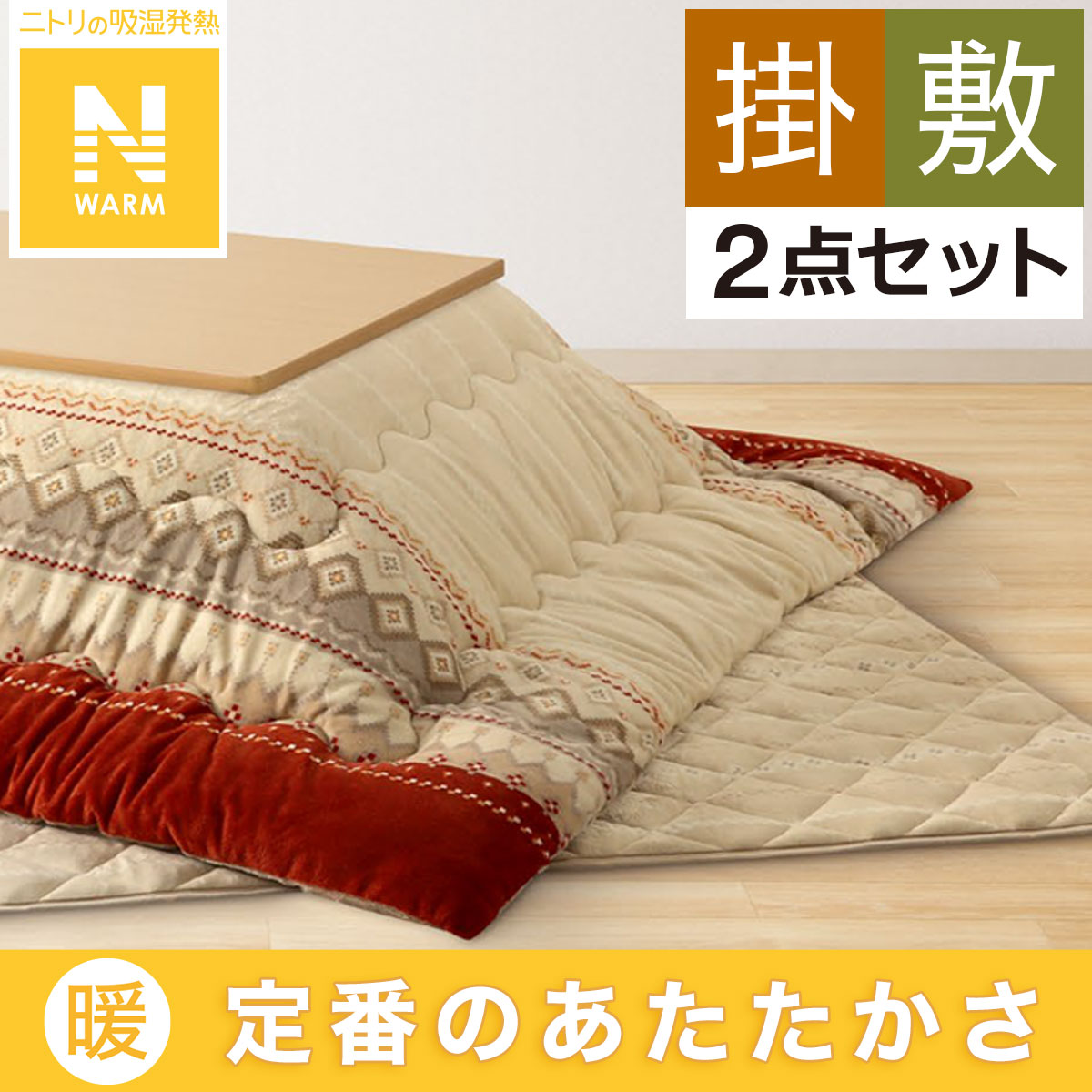 新品未使用　ニトリ　Nウォーム　こたつ敷布団　200×260cm 大判 ニトリ Nウォーム こたつ敷布団 200×260cm 大判（大判ニトリ吸湿