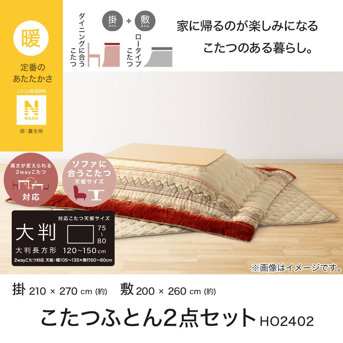 こたつふとんセット 大判(Nウォーム HO2402) | ニトリネット【公式