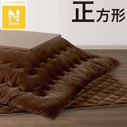 こたつふとんセット 正方形(Nウォーム HE2403)通販 | ニトリネット  