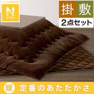 こたつふとんセット(Nウォーム HE2403)