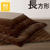 こたつふとんセット 長方形(Nウォーム HE2403)