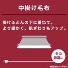 こたつ中掛け毛布 大判(SL2401 BE) 6枚目画像
