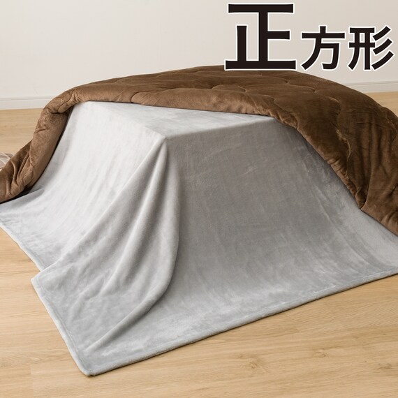 こたつ中掛け毛布 正方形(SL2402 GY) 1枚目画像