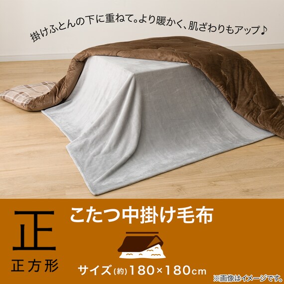こたつ中掛け毛布 正方形(SL2402 GY) 2枚目画像
