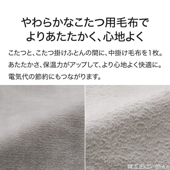 こたつ中掛け毛布 正方形(SL2402 GY) 3枚目画像