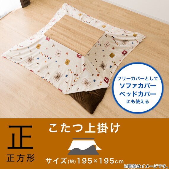 こたつ上掛け 正方形(GA2402) 2枚目画像