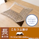こたつ上掛け 長方形(SC2404) 2枚目画像