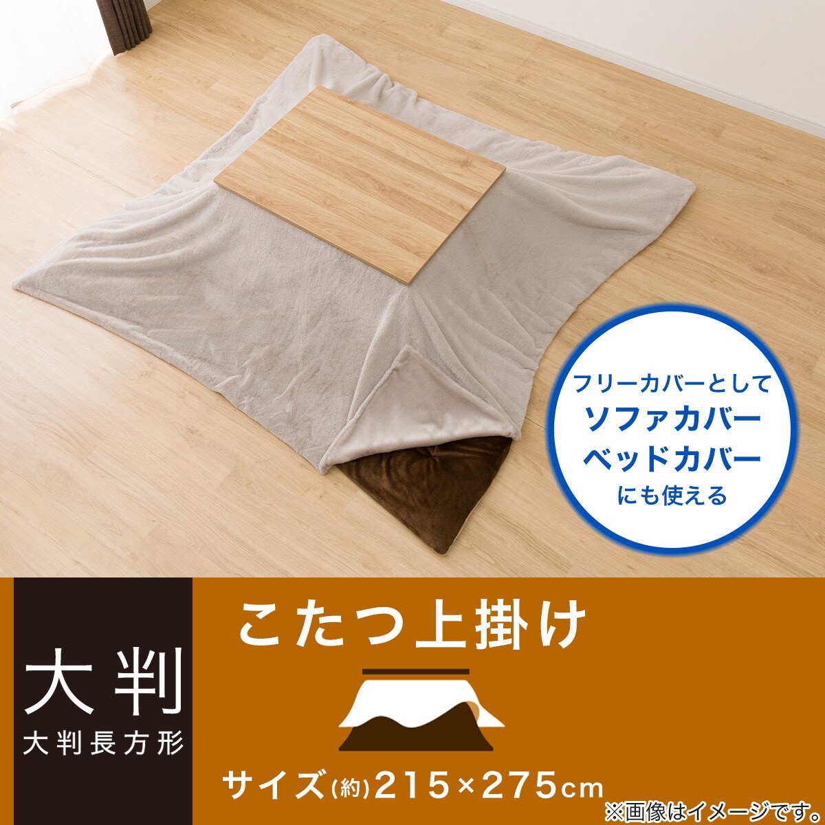 こたつ上掛け 大判(RB2411 MO) | ニトリネット【公式】 家具