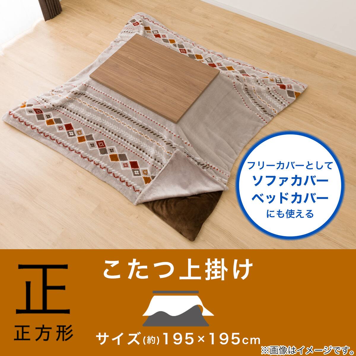 こたつ上掛け 正方形(RK2412) | ニトリネット【公式】 家具