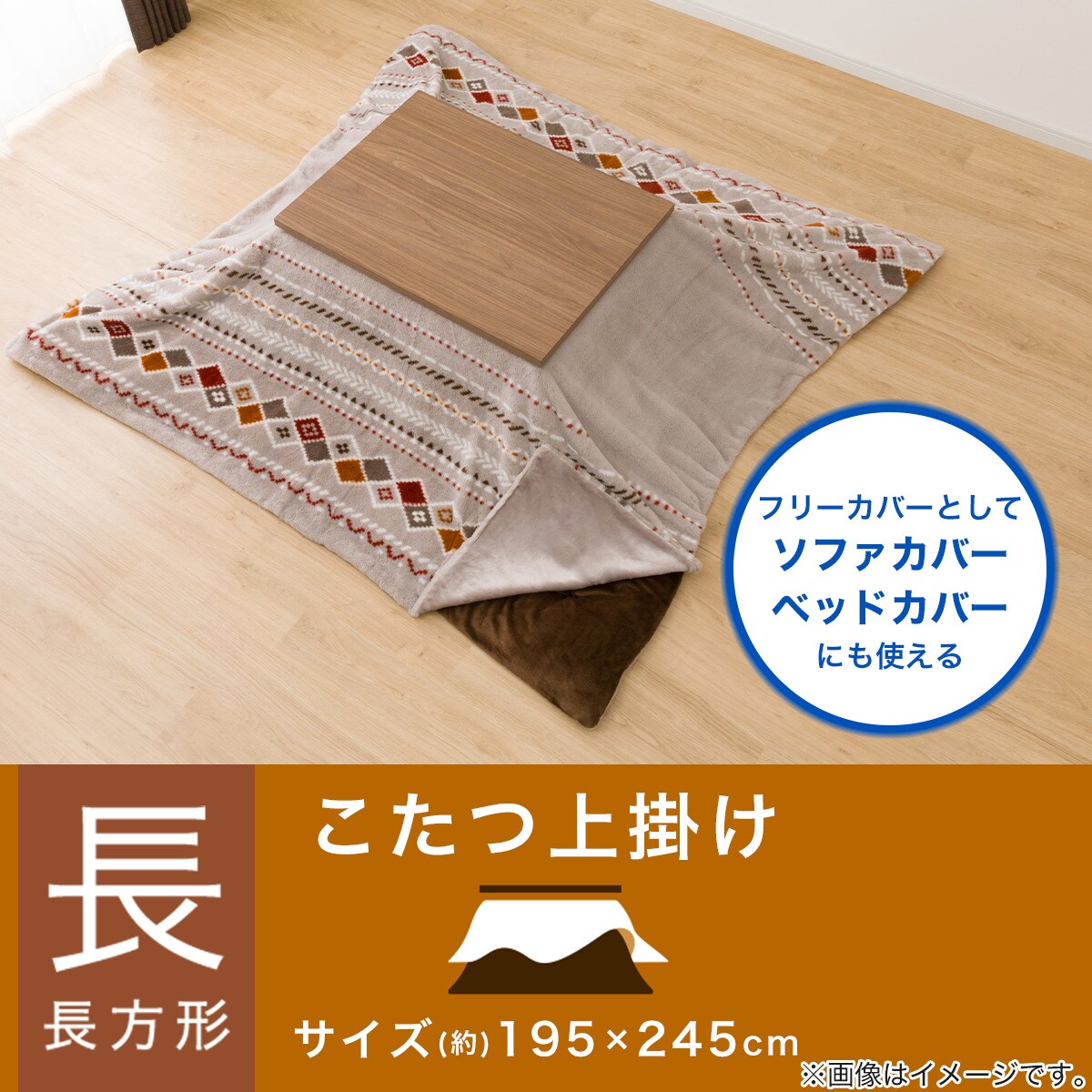 こたつ上掛け 長方形(RK2412) | ニトリネット【公式】 家具