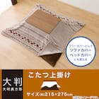 こたつ上掛け 大判(RK2412) 2枚目画像