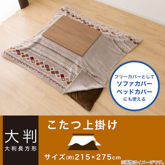 こたつ上掛け 大判(RK2412) 2枚目画像