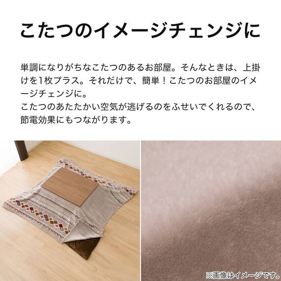 こたつ上掛け 大判(RK2412) 3枚目画像