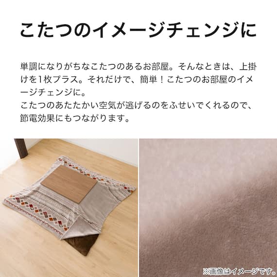 こたつ上掛け 大判(RK2412) 3枚目画像