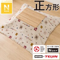こたつ掛布団カバー 正方形(Nウォーム GA2402)
