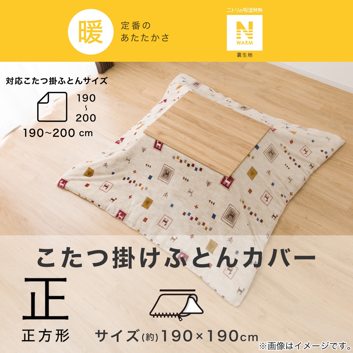 こたつ掛布団カバー 正方形(Nウォーム GA2402) | ニトリネット【公式