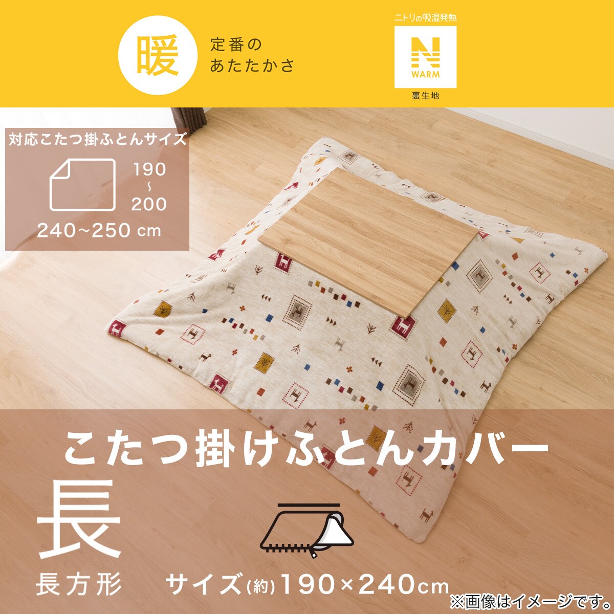 こたつ掛布団カバー 長方形(Nウォーム GA2402) | ニトリネット【公式