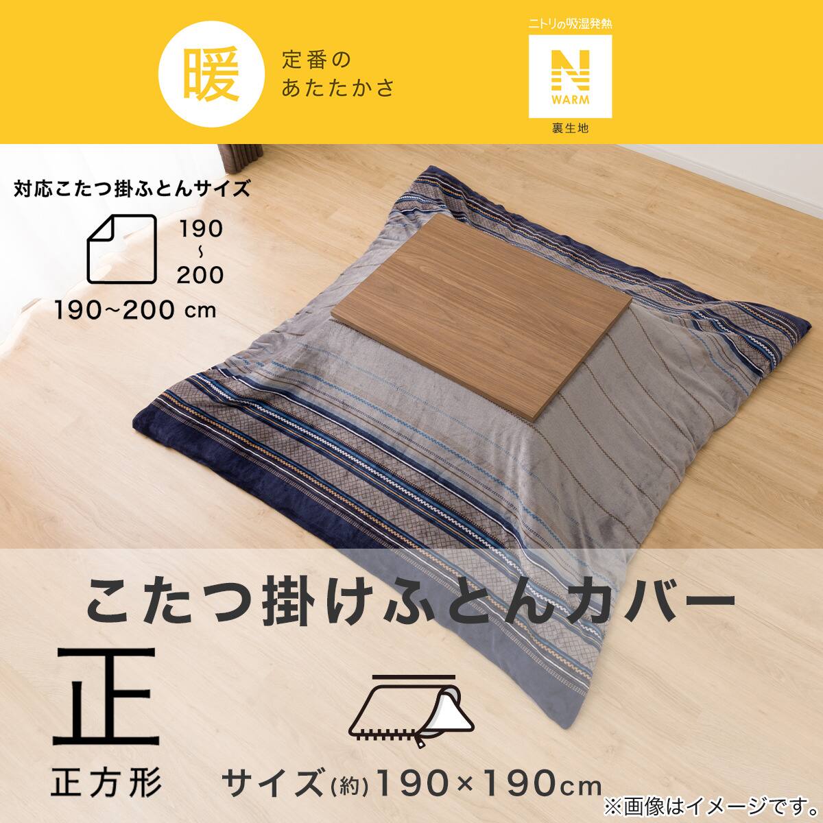 こたつ掛布団カバー 正方形(Nウォーム GM2403) | ニトリネット【公式