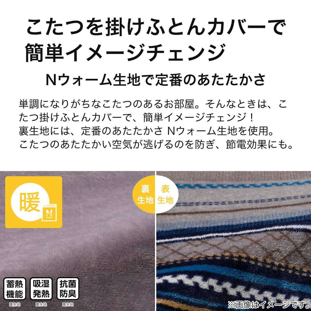 こたつ掛布団カバー 正方形(Nウォーム GM2403) | ニトリネット【公式