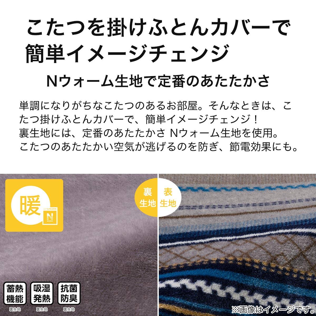 こたつ掛布団カバー 長方形(Nウォーム GM2403) | ニトリネット【公式