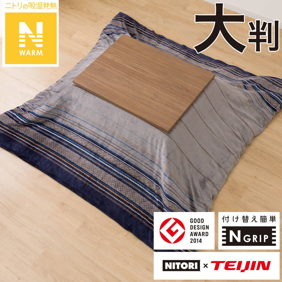 ニトリこたつ布団 大判サイズ 210×270cm こたつ布団 大判 | ニトリネット【公式】 家具・インテリア通販