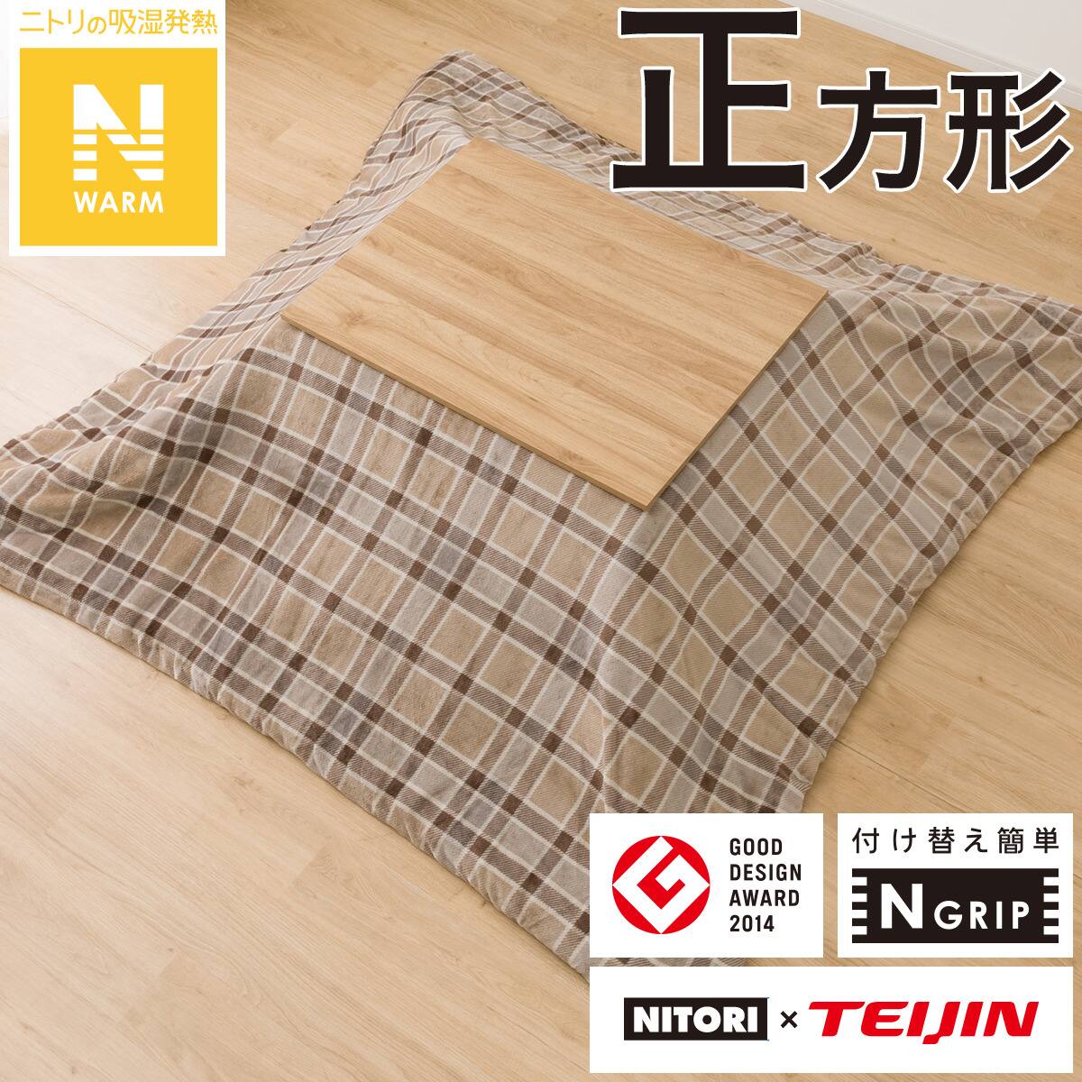こたつ掛布団カバー 正方形(Nウォーム SC2404) | ニトリネット【公式