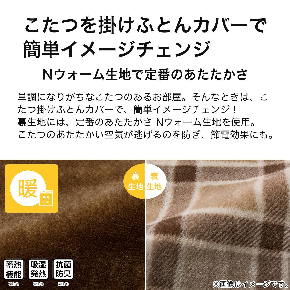 こたつ掛布団カバー 正方形(Nウォーム SC2404) | ニトリネット【公式