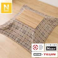 こたつ布団カバー(Nウォーム SC2404)