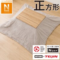 こたつ掛布団カバー 正方形(NウォームSP RB2411 MO)