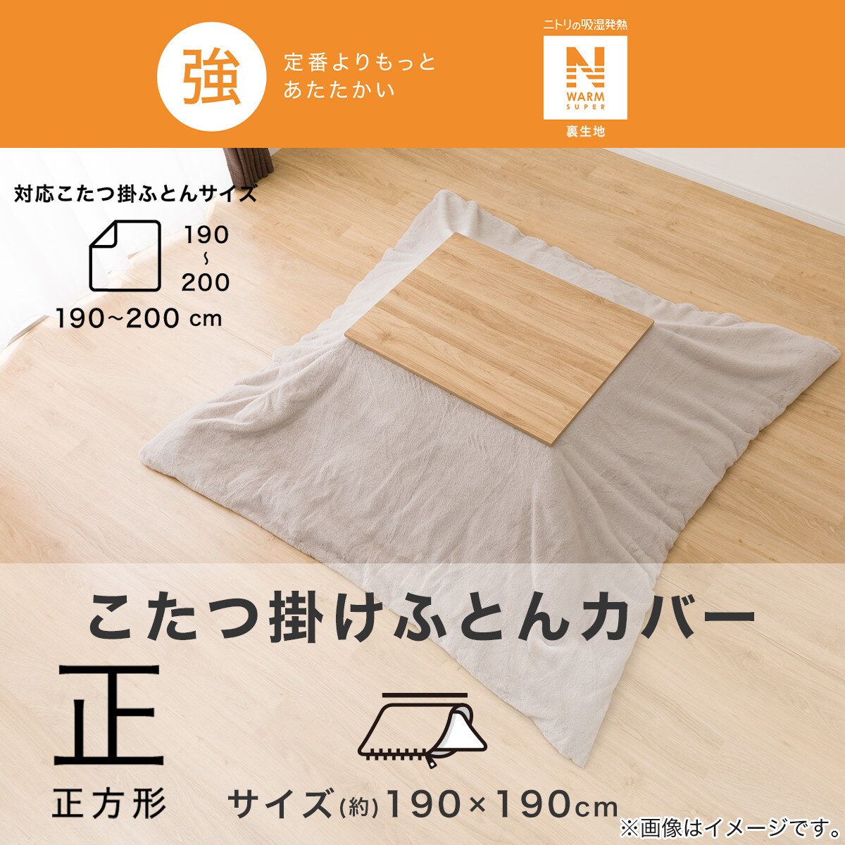 こたつ掛布団カバー 正方形(NウォームSP RB2411 MO) | ニトリネット