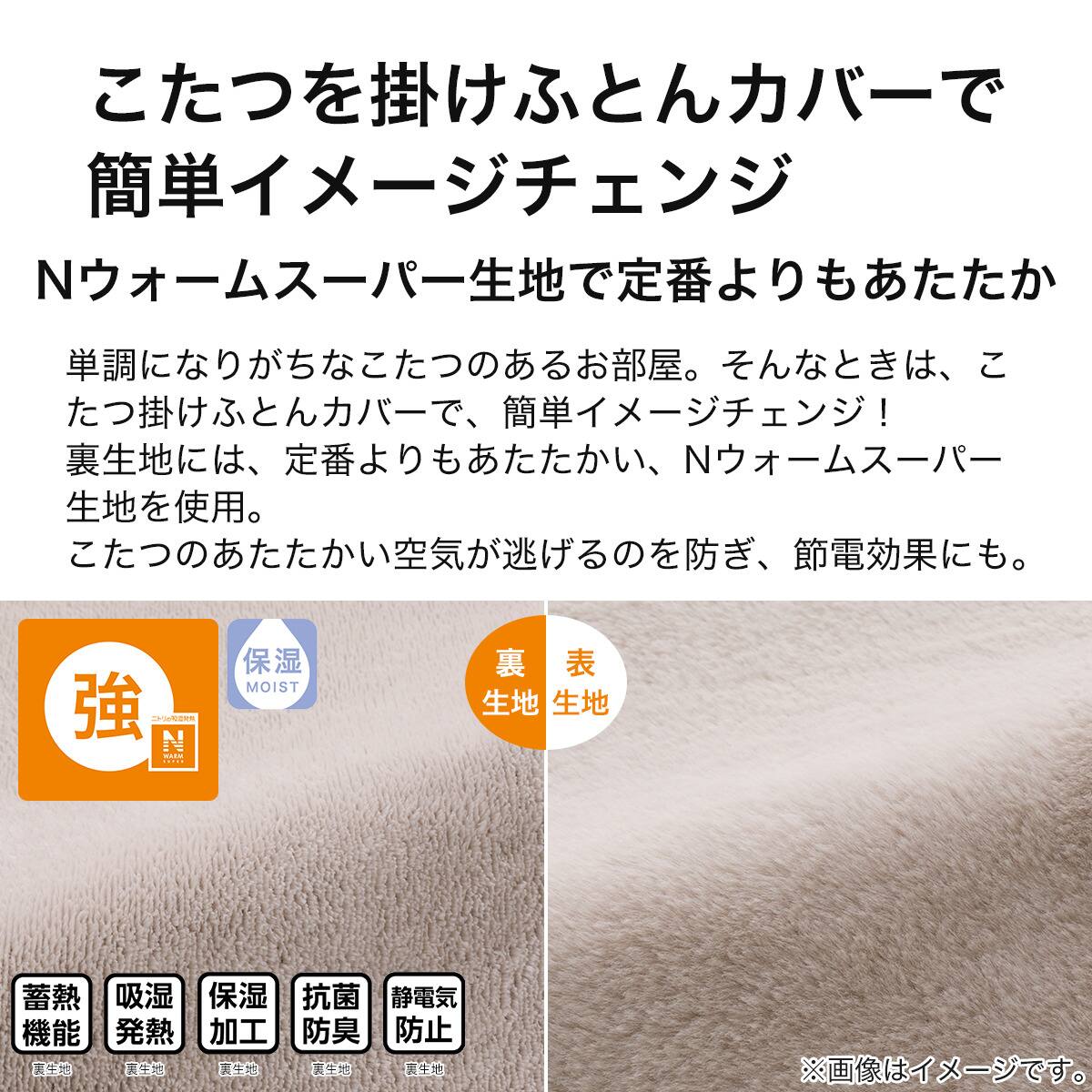 こたつ掛布団カバー 正方形(NウォームSP RB2411 MO) | ニトリネット