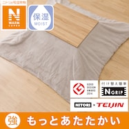 こたつ布団カバー(NウォームSP RB2411 MO)