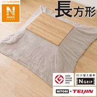 こたつ掛布団カバー 長方形(NウォームSP RB2411 MO)