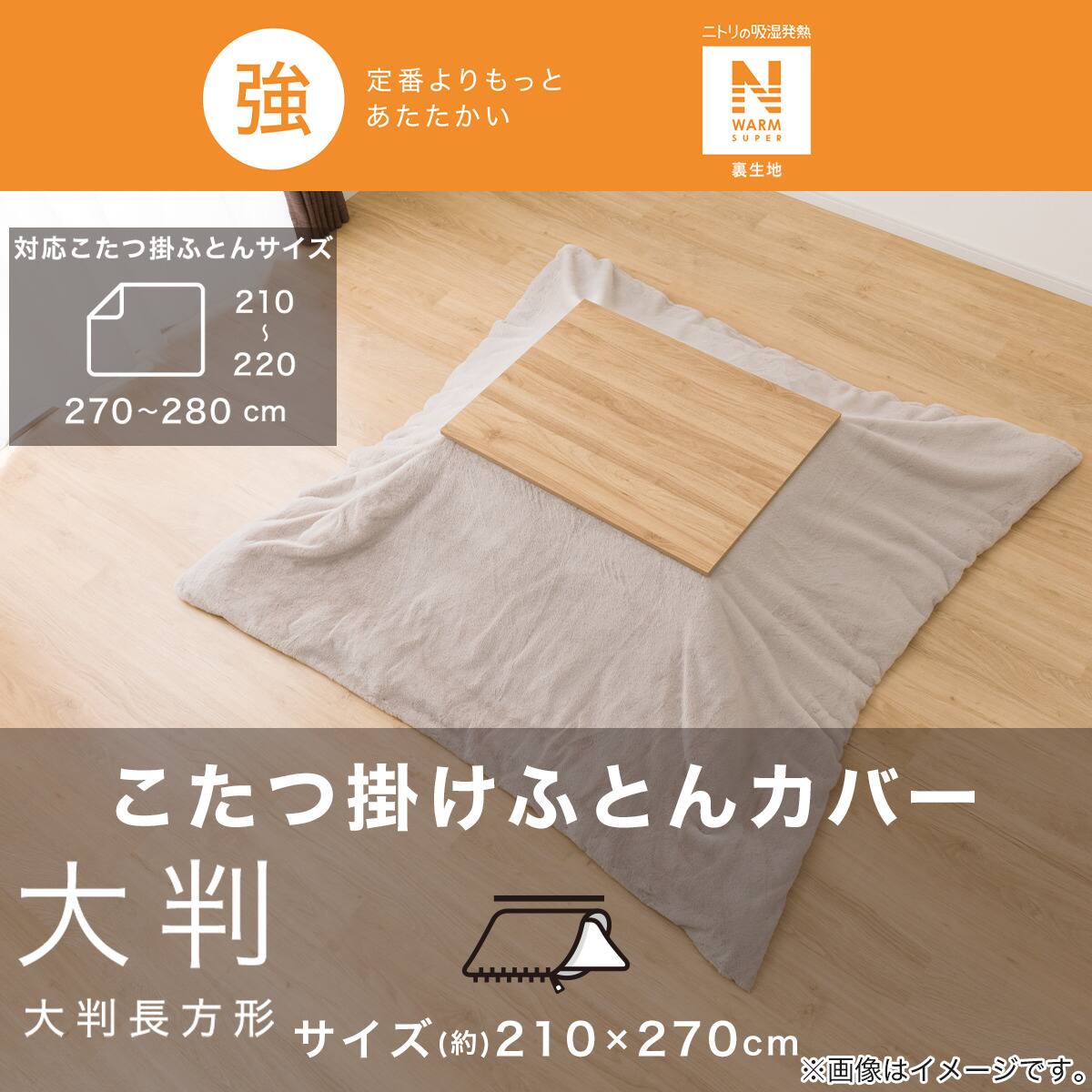 こたつ掛布団カバー 大判(NウォームSP RB2411MO) | ニトリネット【公式