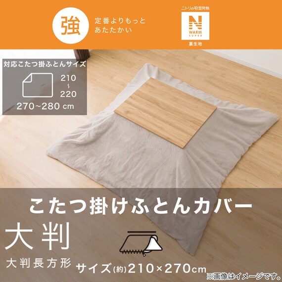 こたつ掛布団カバー 大判(NウォームSP RB2411MO) | ニトリネット【公式 