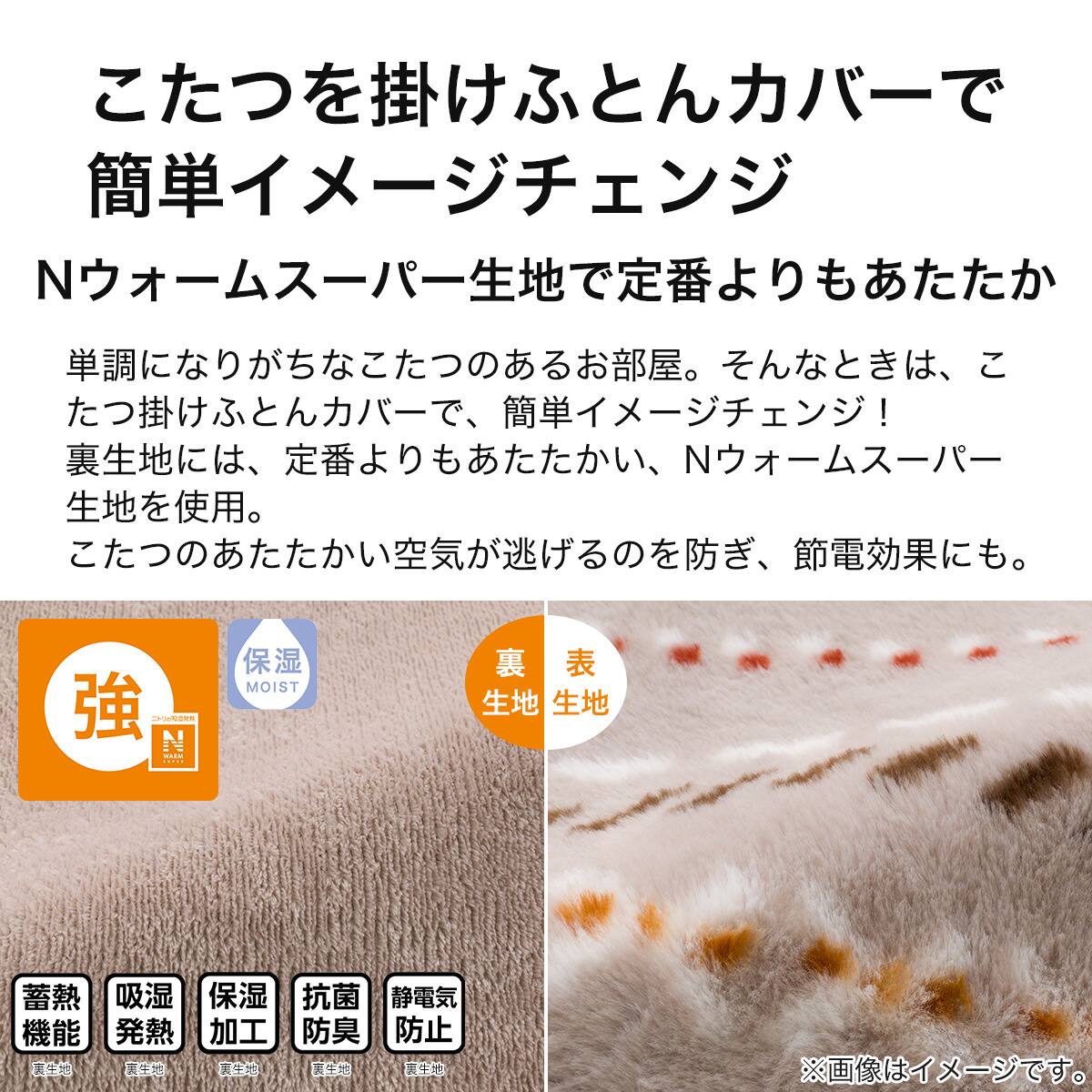 こたつ掛布団カバー 正方形(NウォームSP RK2412) | ニトリネット【公式