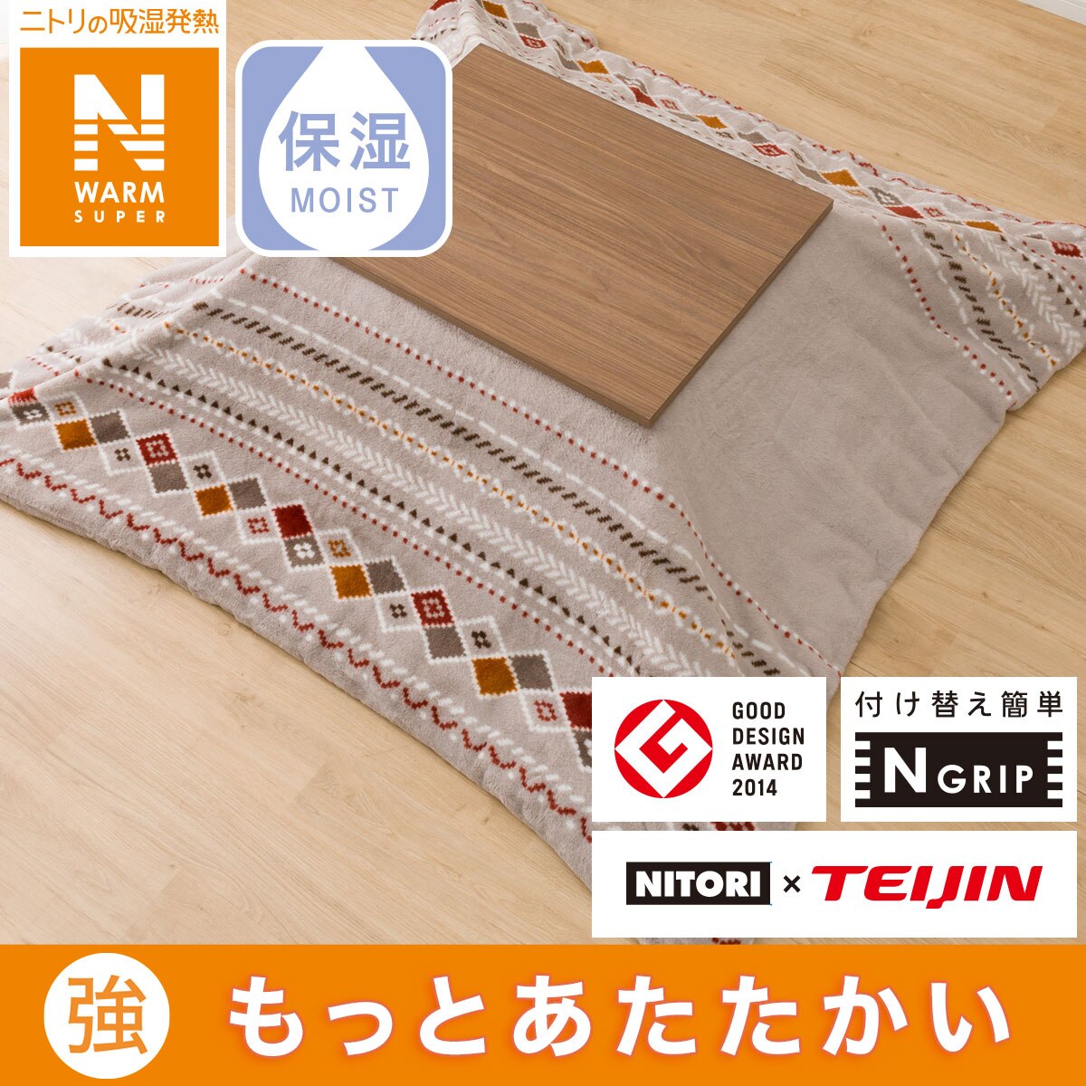 こたつ掛布団カバー 正方形(NウォームSP RK2412) | ニトリネット【公式