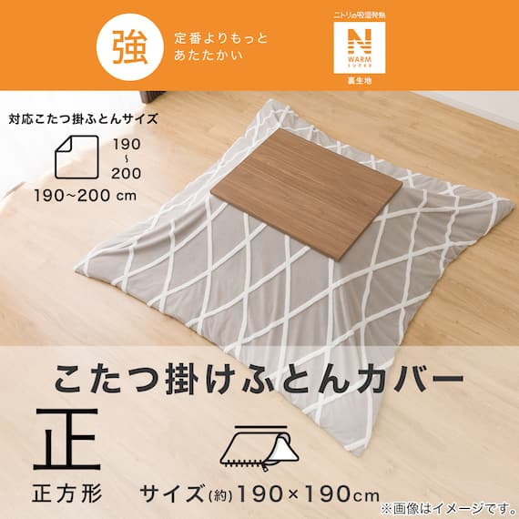 こたつ掛布団カバー 正方形(NウォームSP BJ2410) 3枚目画像