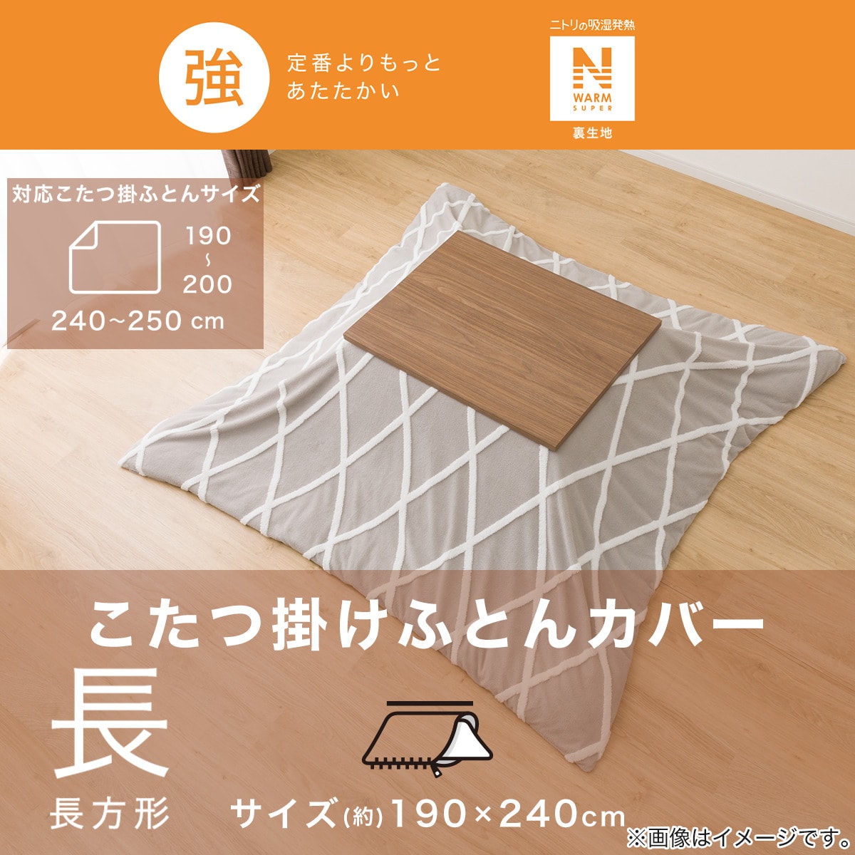 こたつ掛布団カバー 長方形(NウォームSP BJ2410) | ニトリネット