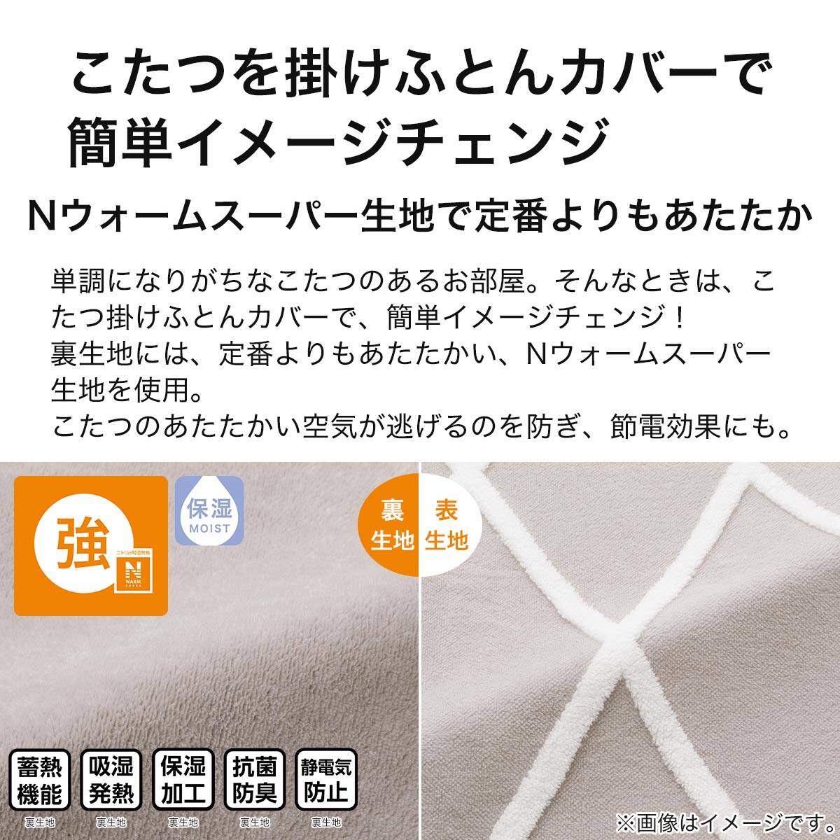 こたつ掛布団カバー 長方形(NウォームSP BJ2410) | ニトリネット【公式