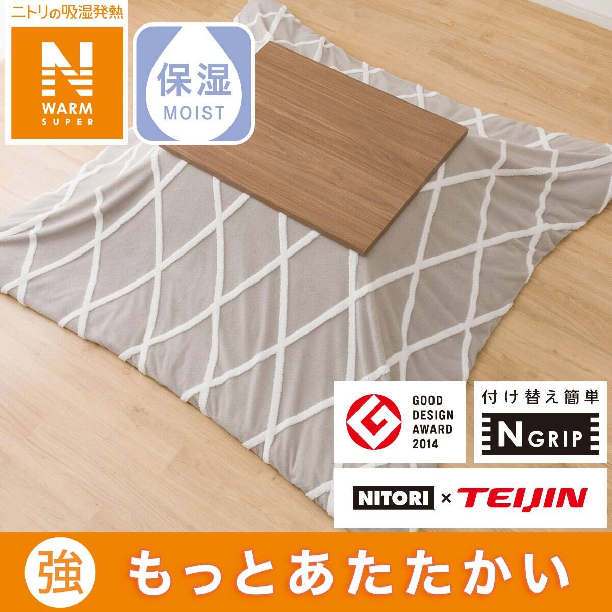 こたつ掛布団カバー 大判(NウォームSP BJ2410) | ニトリネット【公式