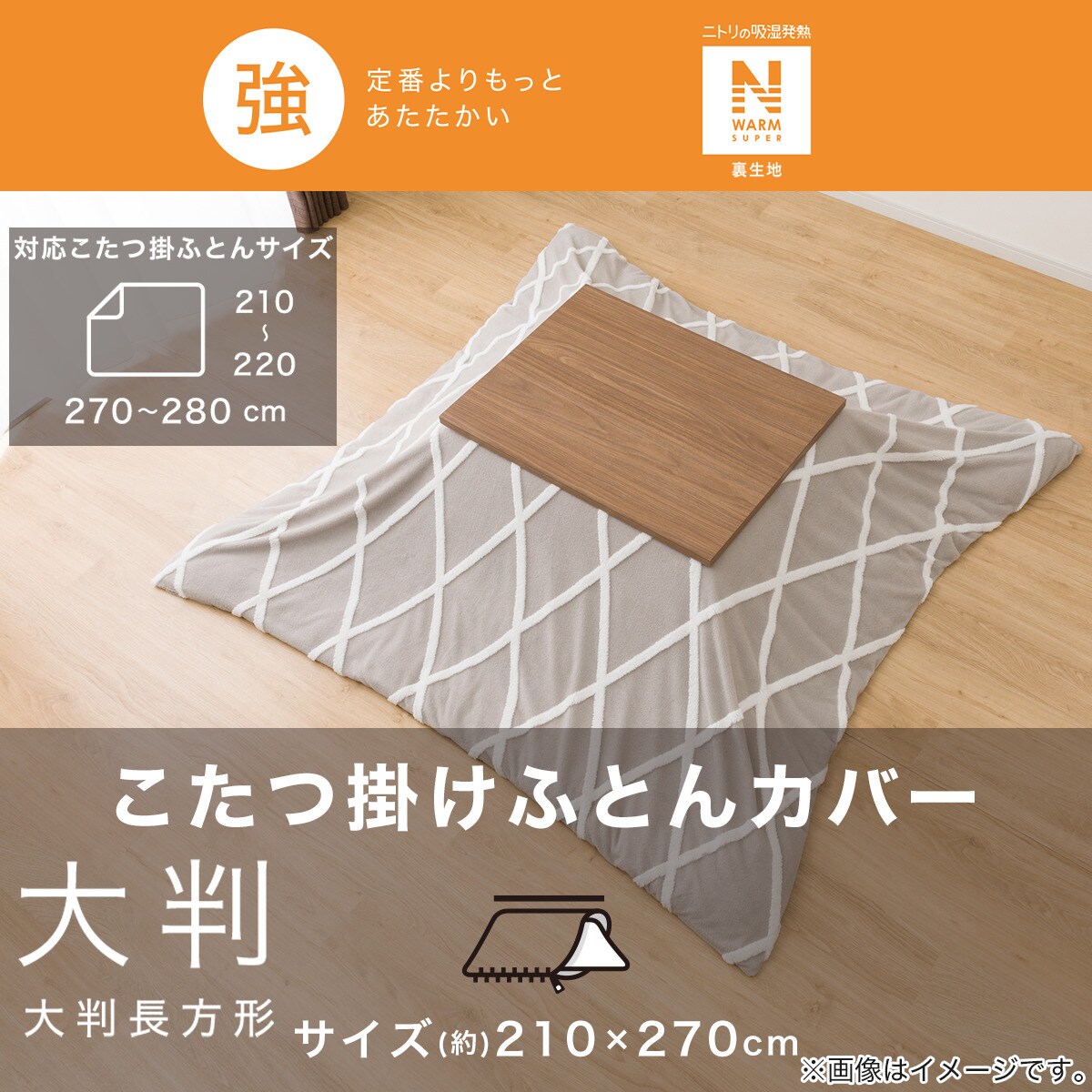 こたつ掛布団カバー 大判(NウォームSP BJ2410) | ニトリネット【公式