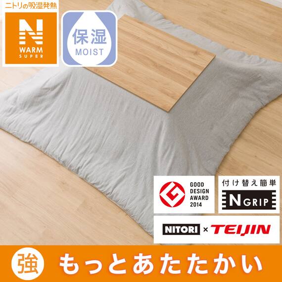 こたつ掛布団カバー 長方形(NウォームSP FL2407 GY) 2枚目画像