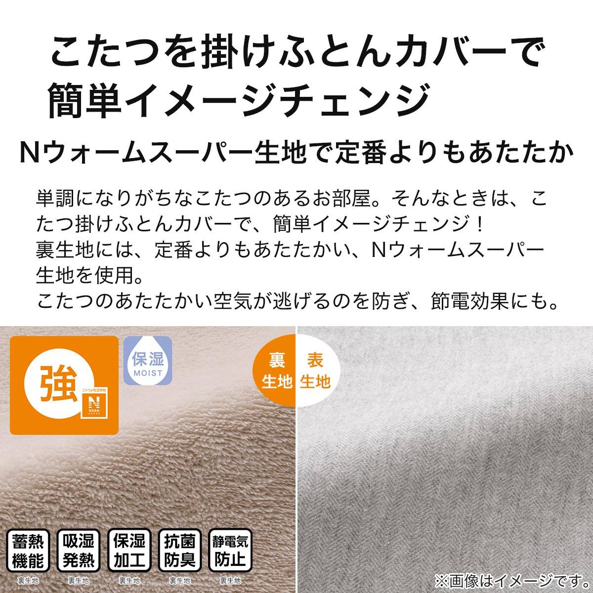 こたつ掛布団カバー 長方形(NウォームSP FL2407 GY) | ニトリネット