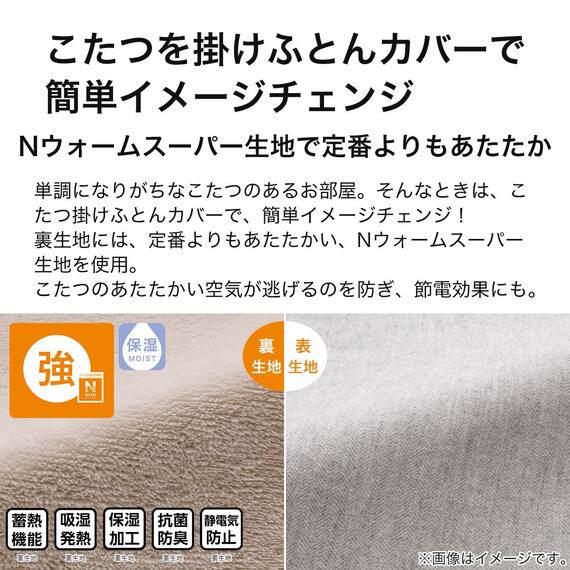 こたつ掛布団カバー 長方形(NウォームSP FL2407 GY) 4枚目画像