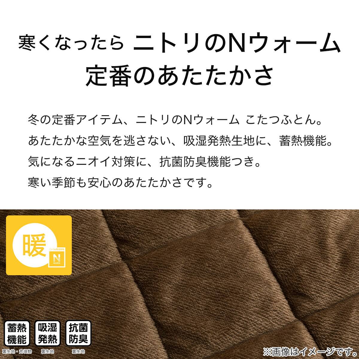 ダイニングこたつ掛ふとん 正方形(Nウォーム SC2404) | ニトリネット